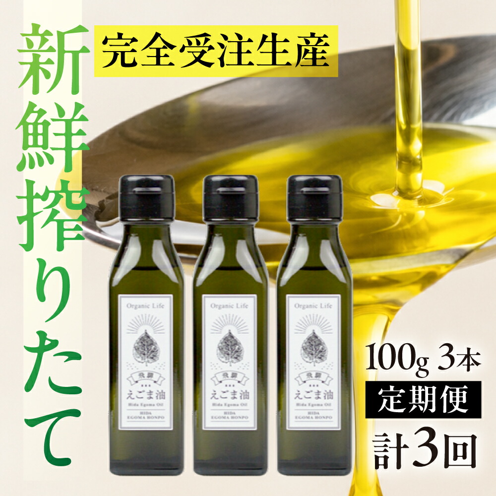 【ふるさと納税】飛騨生搾り えごま油 100g&times;3本セット 毎月搾りたてをお届け 定期便 ３回 エゴマ油 えごま エゴマ 低温圧搾 無添加 国産えごま油 オメガ３（α-リノレン酸） たっぷり 健康 飛騨 飛騨高山 飛騨えごま本舗 CD101｜岐阜県高山市