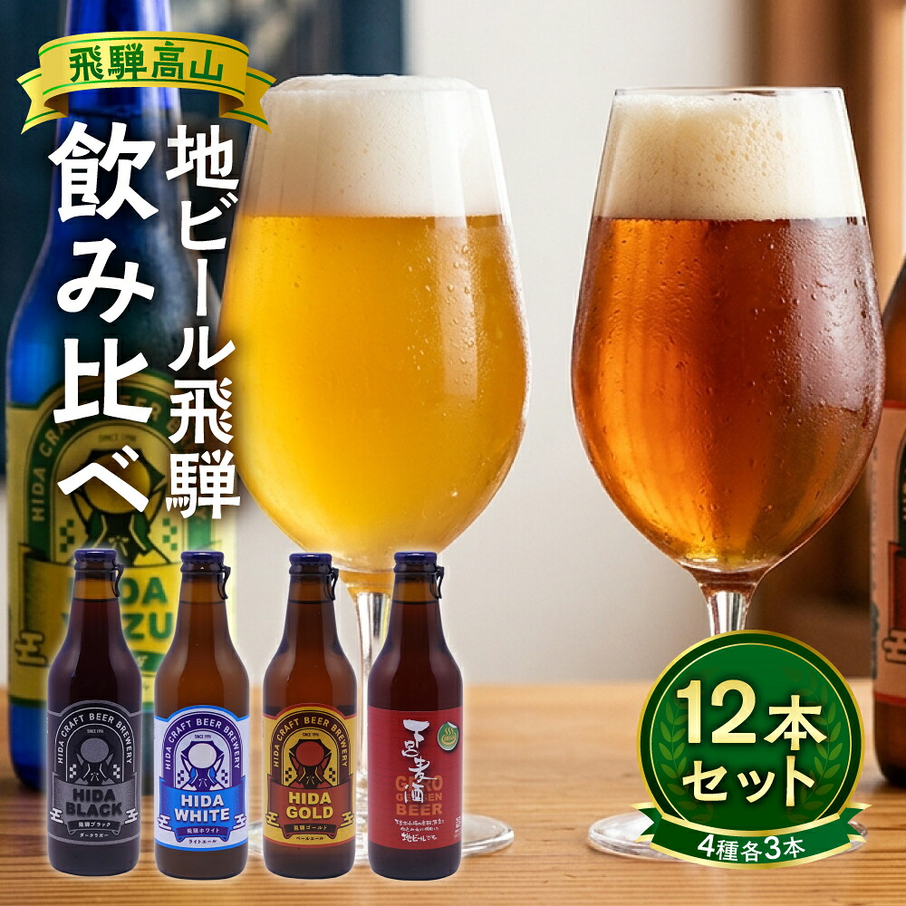 【ふるさと納税】地ビール飛騨 ホワイト・ブラック・ゴールド・下呂麦酒12本セット（4種 各3本）ビール お酒 アルコール 宅飲み 株式会社地ビール飛騨【HM002】 | お酒 さけ 人気 おすすめ 送料無料 ギフト｜岐阜県高山市