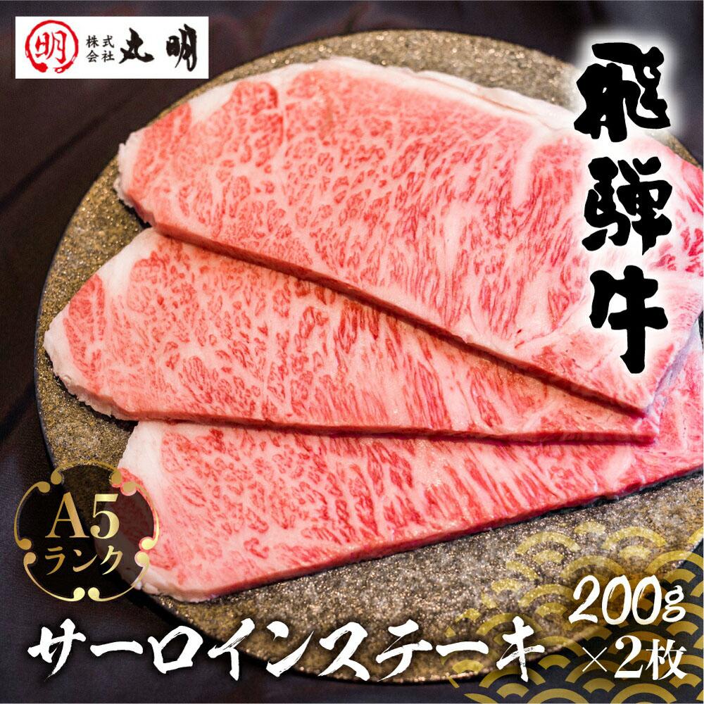 【楽天市場】【ふるさと納税】飛騨牛 牛肉 肉 A5 サーロイン