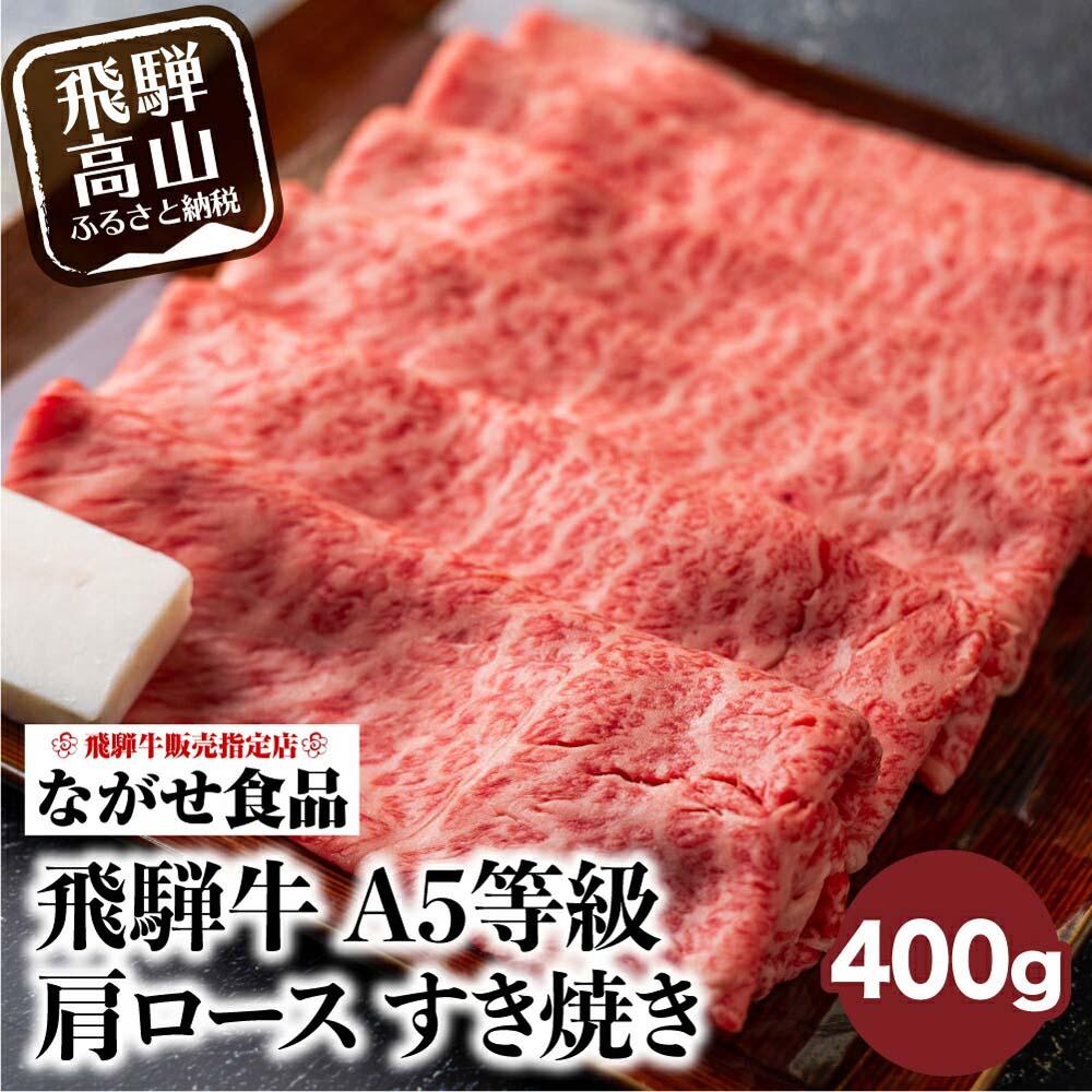 楽天市場】【ふるさと納税】すき焼き 最とび牛 肉 400g | A5 飛騨牛