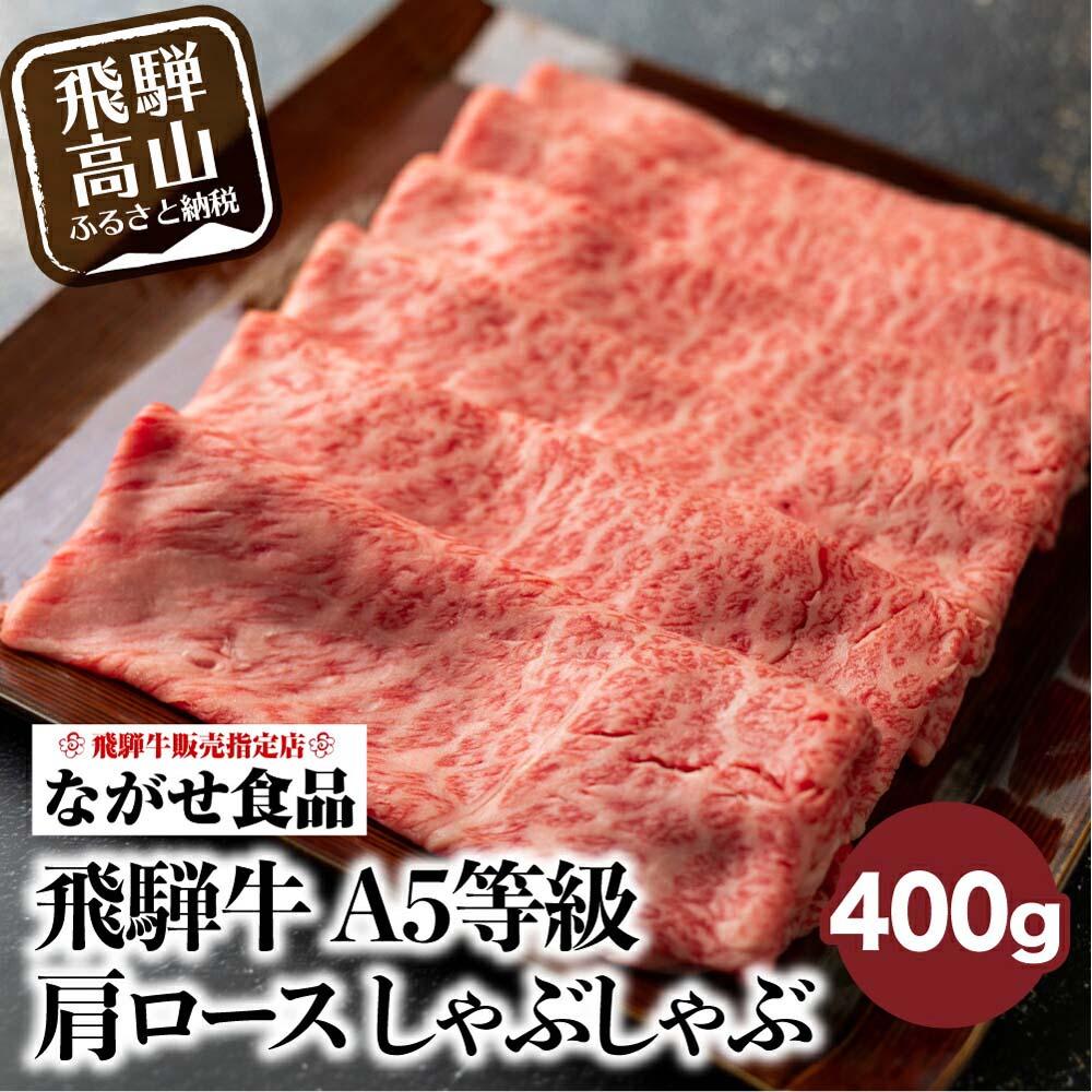 楽天市場】【ふるさと納税】すき焼き 最とび牛 肉 400g | A5 飛騨牛