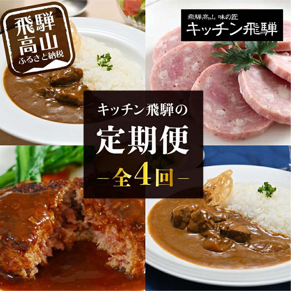 【ふるさと納税】【定期便】人気のお肉レトルト商品詰め合わせ 全4回お届け | キッチン飛騨 4か月 定期 カレー ハムセット ハンバーグ 缶詰 食品 冷凍 ビーフ ポーク カレー ビーフシチュー ハヤシビーフ 飛騨牛 老舗 名店 飛騨高山 飛騨ハム TR3916