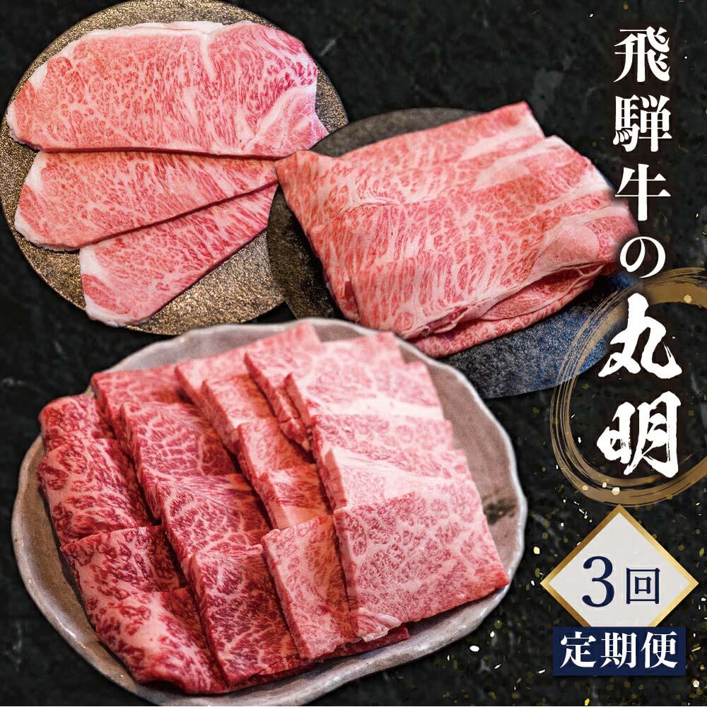 楽天市場】【ふるさと納税】飛騨牛 づくし 肉 定期便 3ヶ月 ( 焼肉