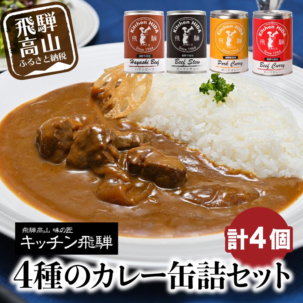 【ふるさと納税】キッチン飛騨 缶詰セット (飛騨牛を使った ビーフカレー / ビーフシチュー / ハヤシビーフ / 飛騨豚使用ポークカレー)  ご当地カレー   CQ021