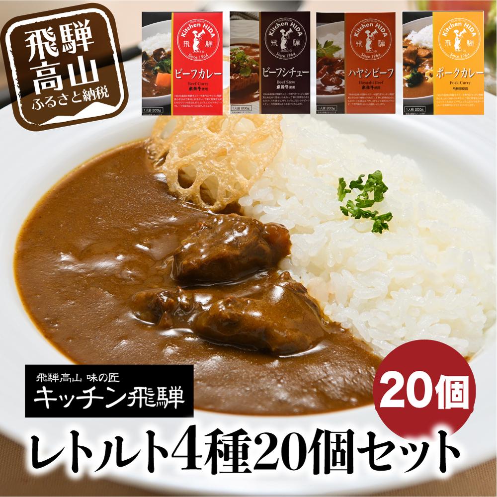 【楽天市場】【ふるさと納税】 キッチン飛騨 レトルトカレー セット