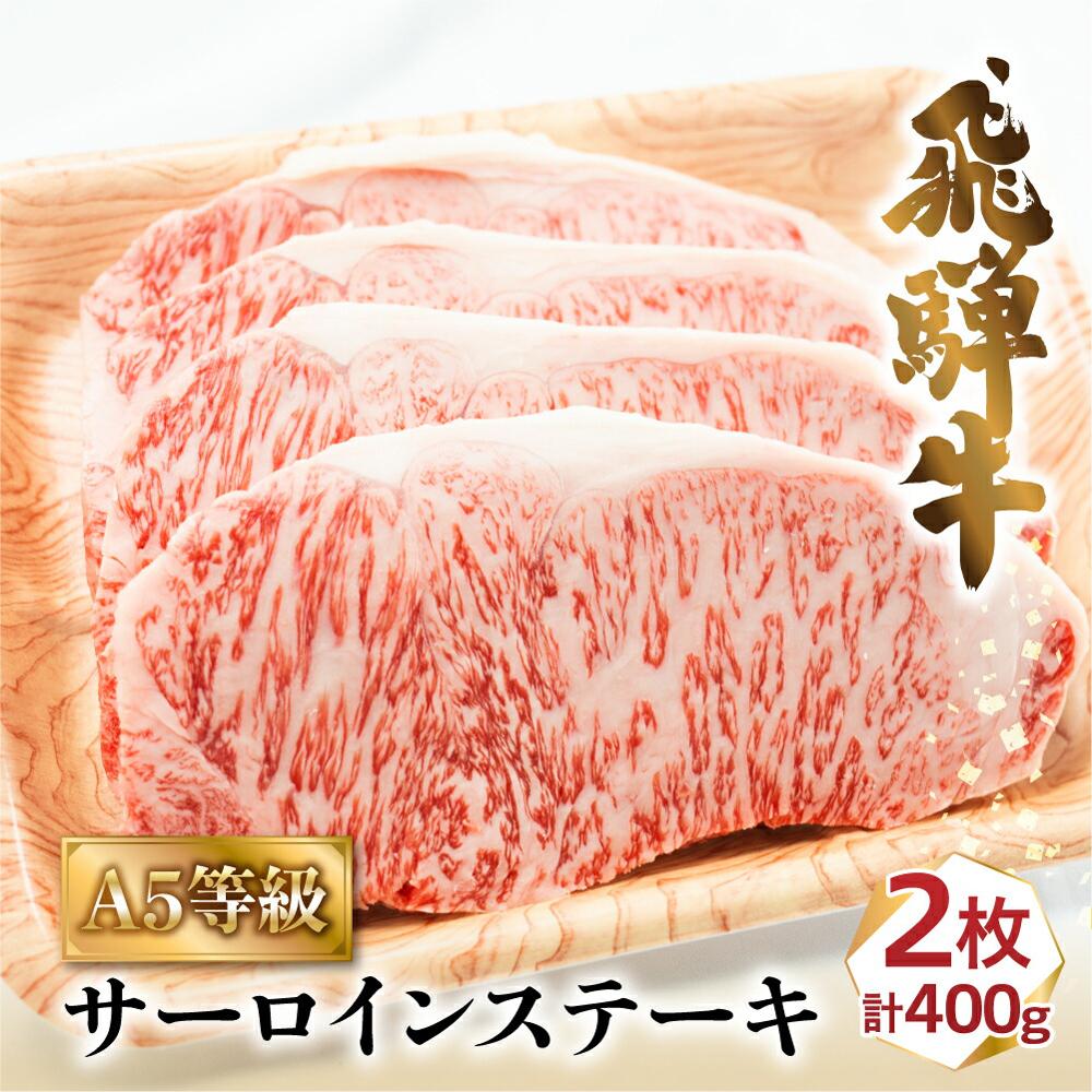 楽天市場】【ふるさと納税】飛騨牛 牛肉 肉 A5 サーロイン ステーキ