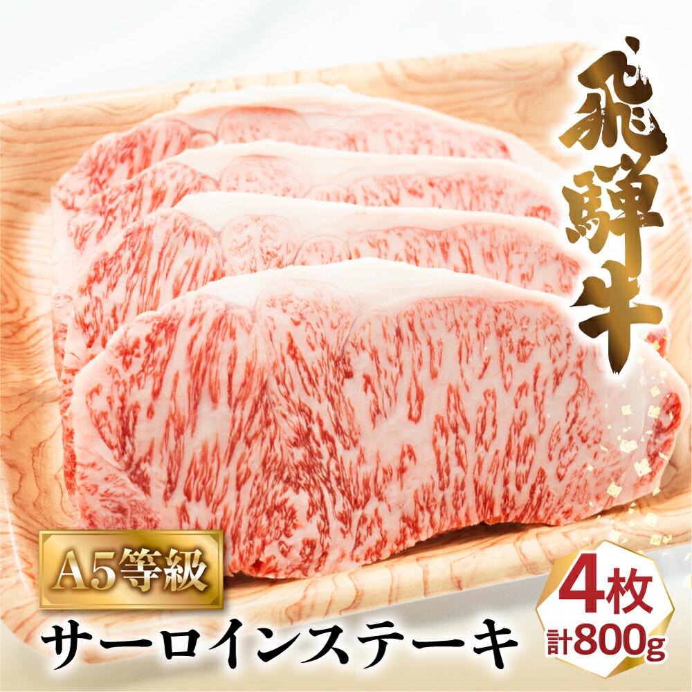 楽天市場】【ふるさと納税】飛騨牛 牛肉 肉 A5 サーロイン ステーキ