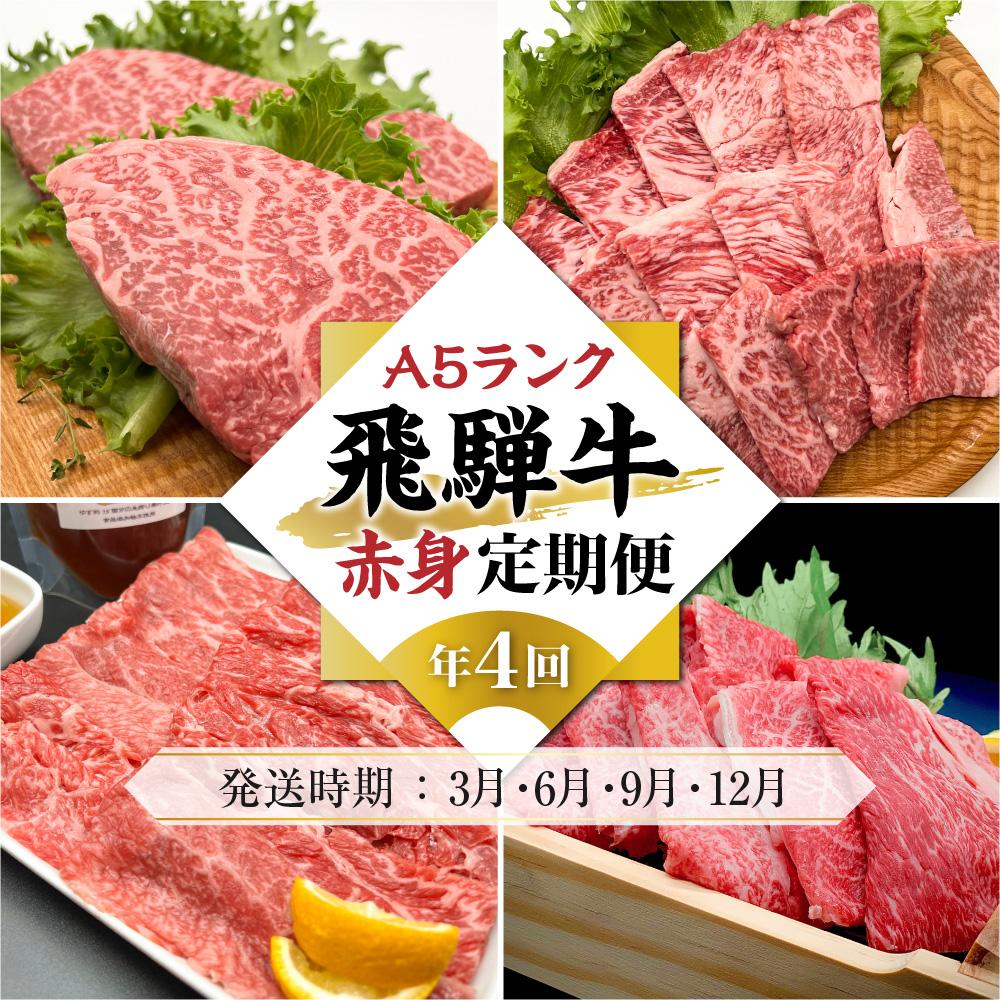 楽天市場】【ふるさと納税】A5等級 飛騨牛 定期便 4回 (ステーキ 焼肉