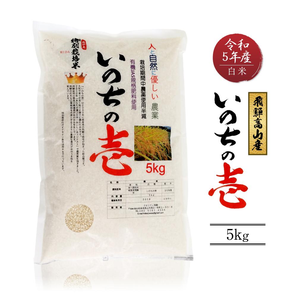 楽天市場】【ふるさと納税】令和5年産 飛騨高山産いのちの壱（白米）5kg | 粒が大きい ブランド米 お米 ご飯 おいしい 人気 いのちの壱 飛騨高山  クオリティ飛騨高山 TR4202 : 岐阜県高山市