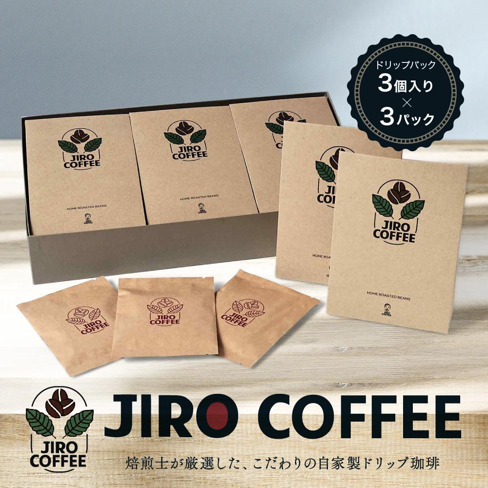 【ふるさと納税】ドリップバック3個入り×3パック JIRO COFFEE MN002 | 珈琲 飲料 コーヒー粉 ソフトドリンク 人気 おすすめ 送料無料|岐阜県高山市