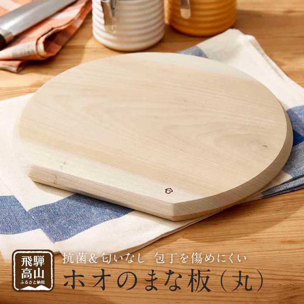 【ふるさと納税】【nokutare】ホオのまな板(丸) | まな板 朴の木 カッティングボード 飛騨の匠 木製 飛騨高山 ノクターレ nokutare CB002