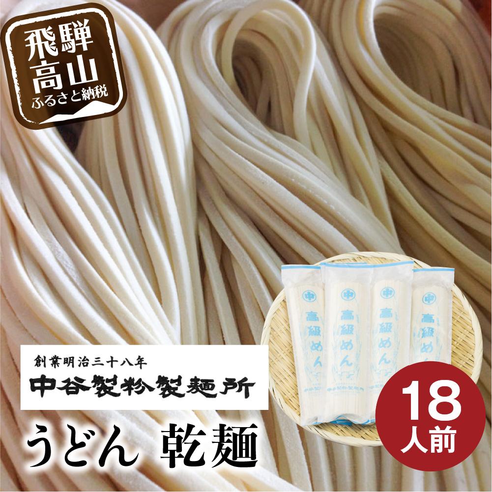 【ふるさと納税】老舗製麺所のうどん 乾麺 18人前（250g×6袋） | 麺類 麺 うどん 製麺所 中谷製粉製麺所 国産小麦 ランチ 国産 手作り 老舗 飛騨高山 まるっとプラザ BA008
