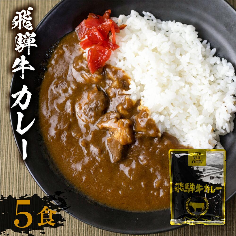【ふるさと納税】【発送時期が選べる】飛騨牛カレー (5袋)  | 訳あり 飛騨牛 肉 牛 カレー ビーフカレー 簡易包装 レトルトカレー ご当地カレー 人気 おすすめ 便利 飛騨高山 ふるさと清見 DC005VP