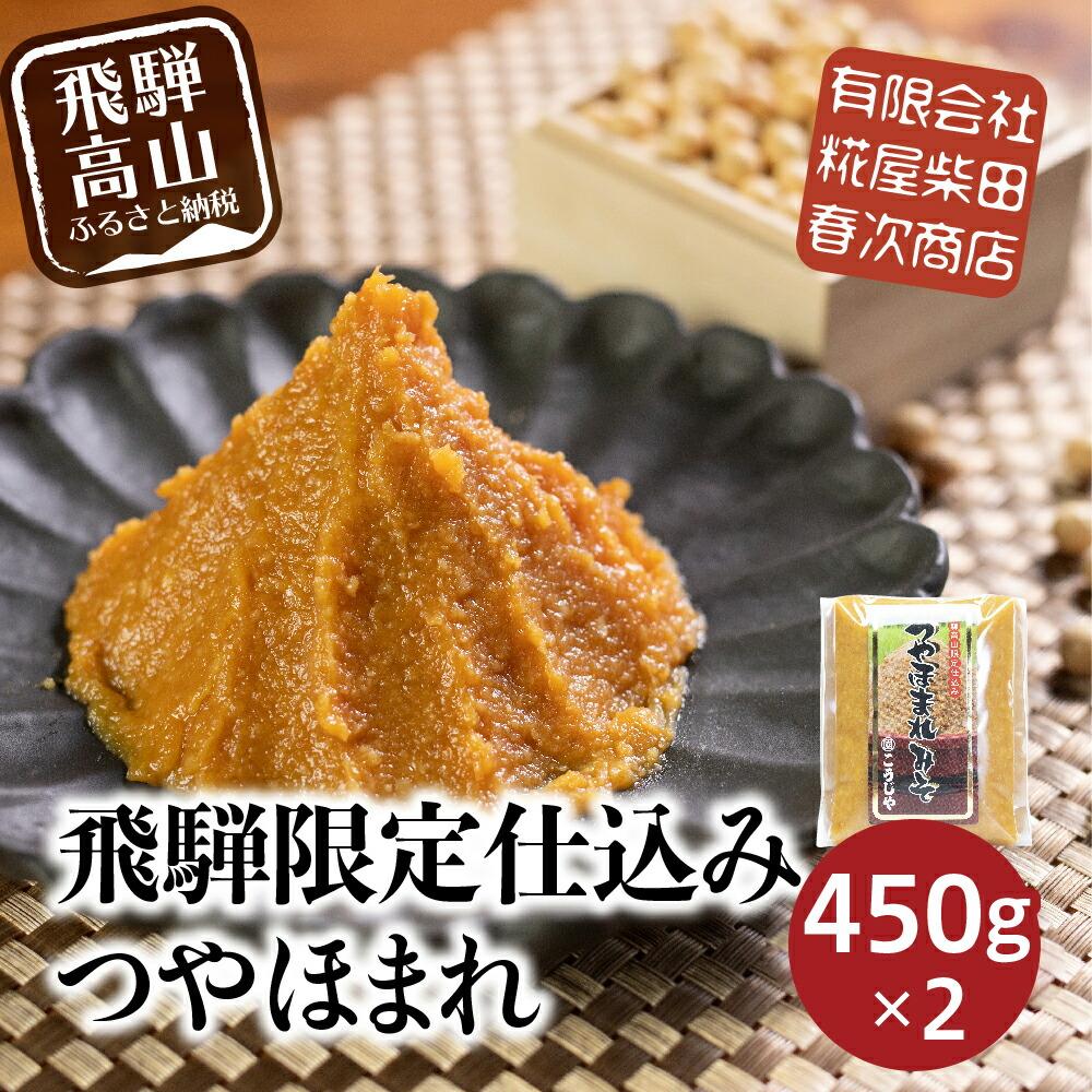 【ふるさと納税】飛騨高山の限定仕込み つやほまれ味噌  450g×2個    味噌 こうじ味噌 飛騨高山 糀屋柴田春次商店 こうじや  ET005