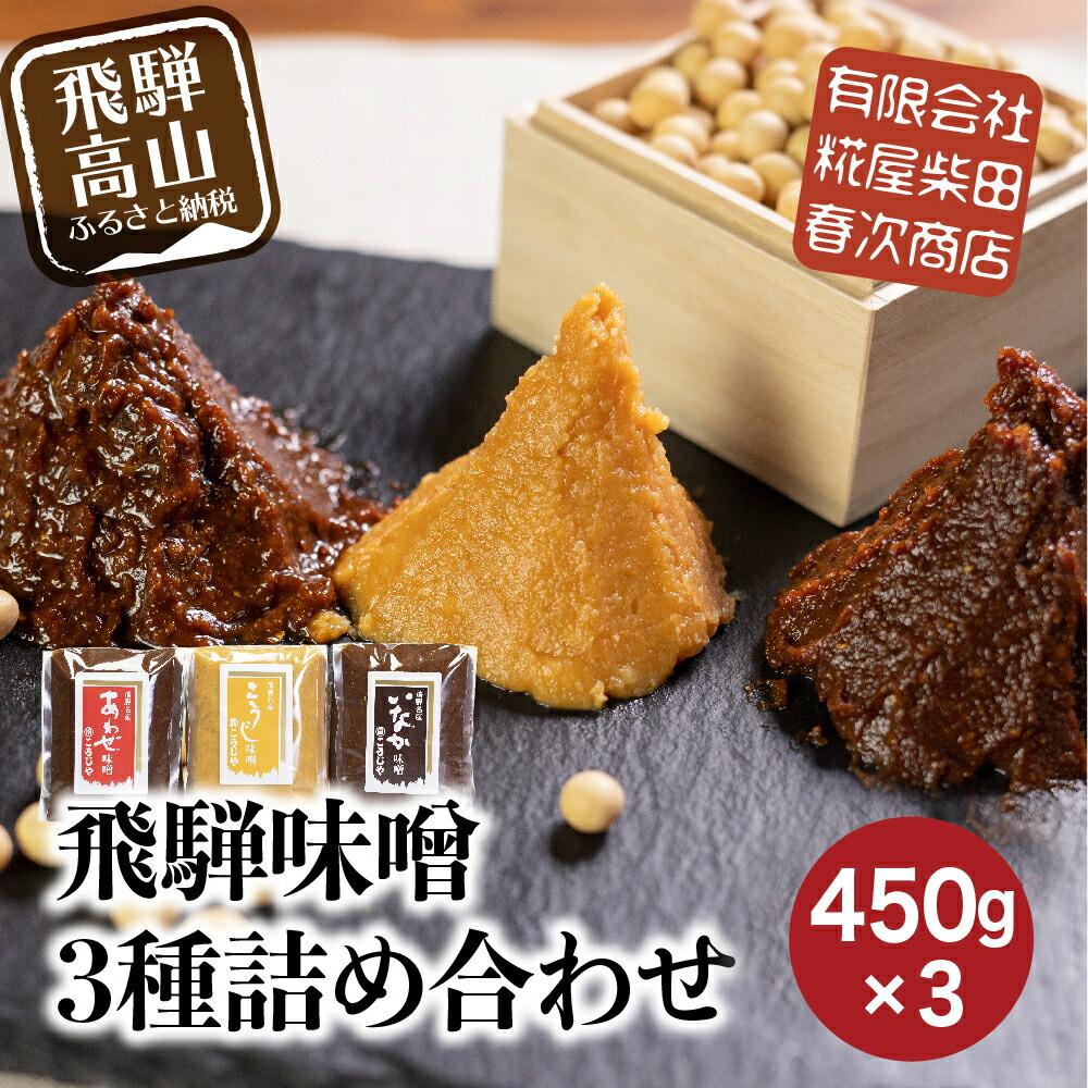 【ふるさと納税】飛騨味噌 3種詰め合わせ！いなか味噌 こうじ味噌 あわせ味噌 各450g みそ 味噌 ミソ こだわり こうじ 調味料 お土産 おみやげ 高山 飛騨高山 岐阜 食べ比べ ３種  セット ET007