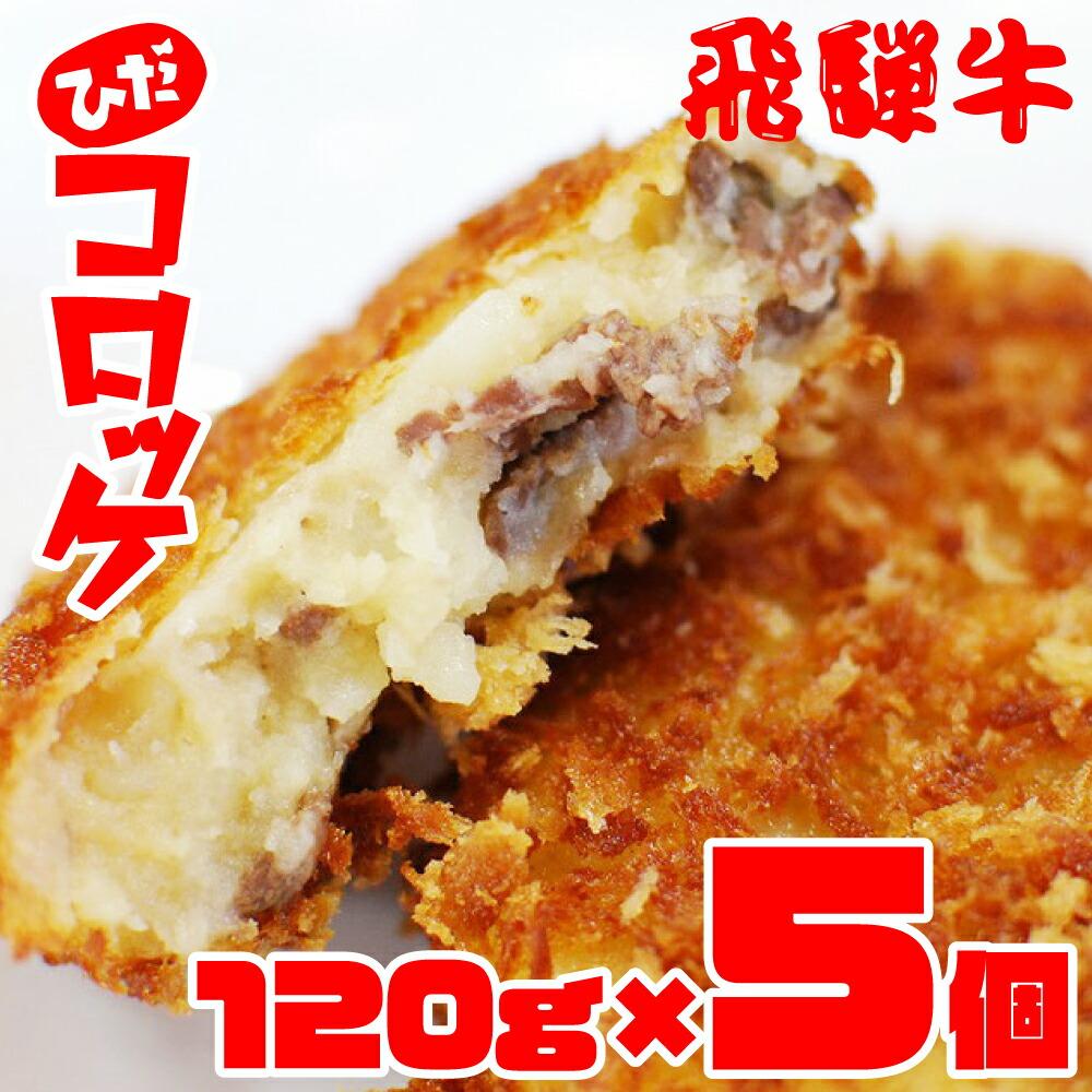 【ふるさと納税】ひだコロッケ 手作り 飛騨牛コロッケ 120g×5個 | 飛騨牛 コロッケ レンジ 揚げ調理済 飛騨高山 ひだコロッケ FU006 【 国産 コロッケ メンチカツ 冷凍 冷凍食品 小分け 惣菜 簡単 便利 時短 弁当 おかず 】