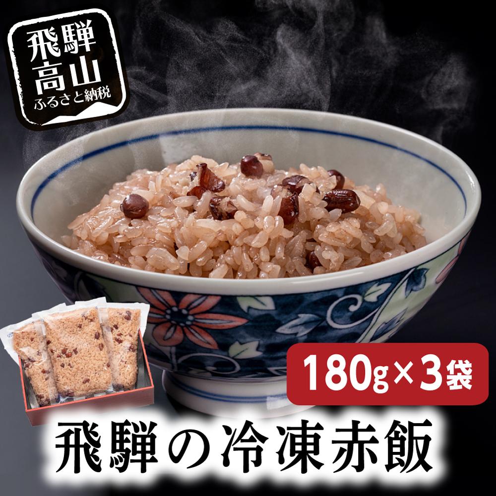 【ふるさと納税】赤飯180ｇ3袋 内祝い おこわ 御赤飯 父の日 お取り寄せ GC013 6000円