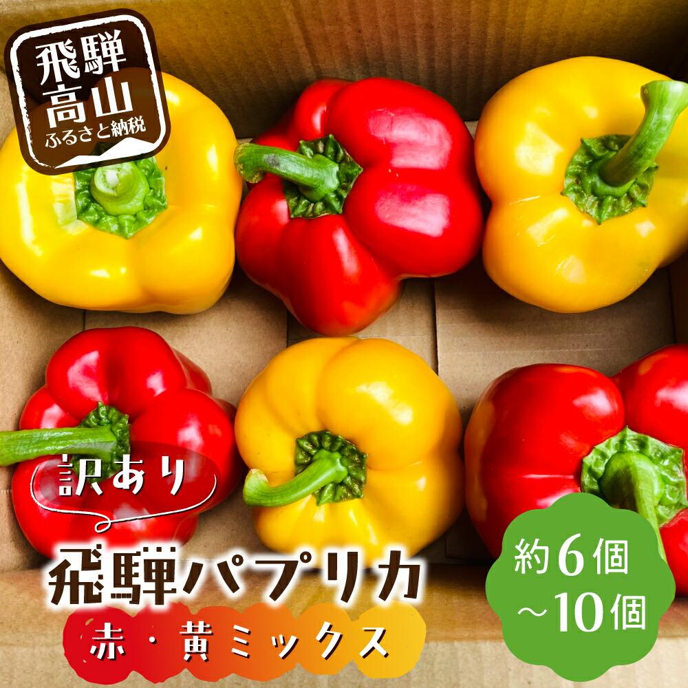 【ふるさと納税】【2025年夏~秋 予約受付】訳あり 『 飛騨パプリカ 』 赤・黄ミックス 約6～10個( 規格外 傷 ) | 有機肥料 ひだパプリカ 国産 野菜 新鮮 緑黄色野菜 パプリカ 赤パプリカ 黄パプリカ BBQ 夏秋栽培 飛騨高山 山腰農園 GD003