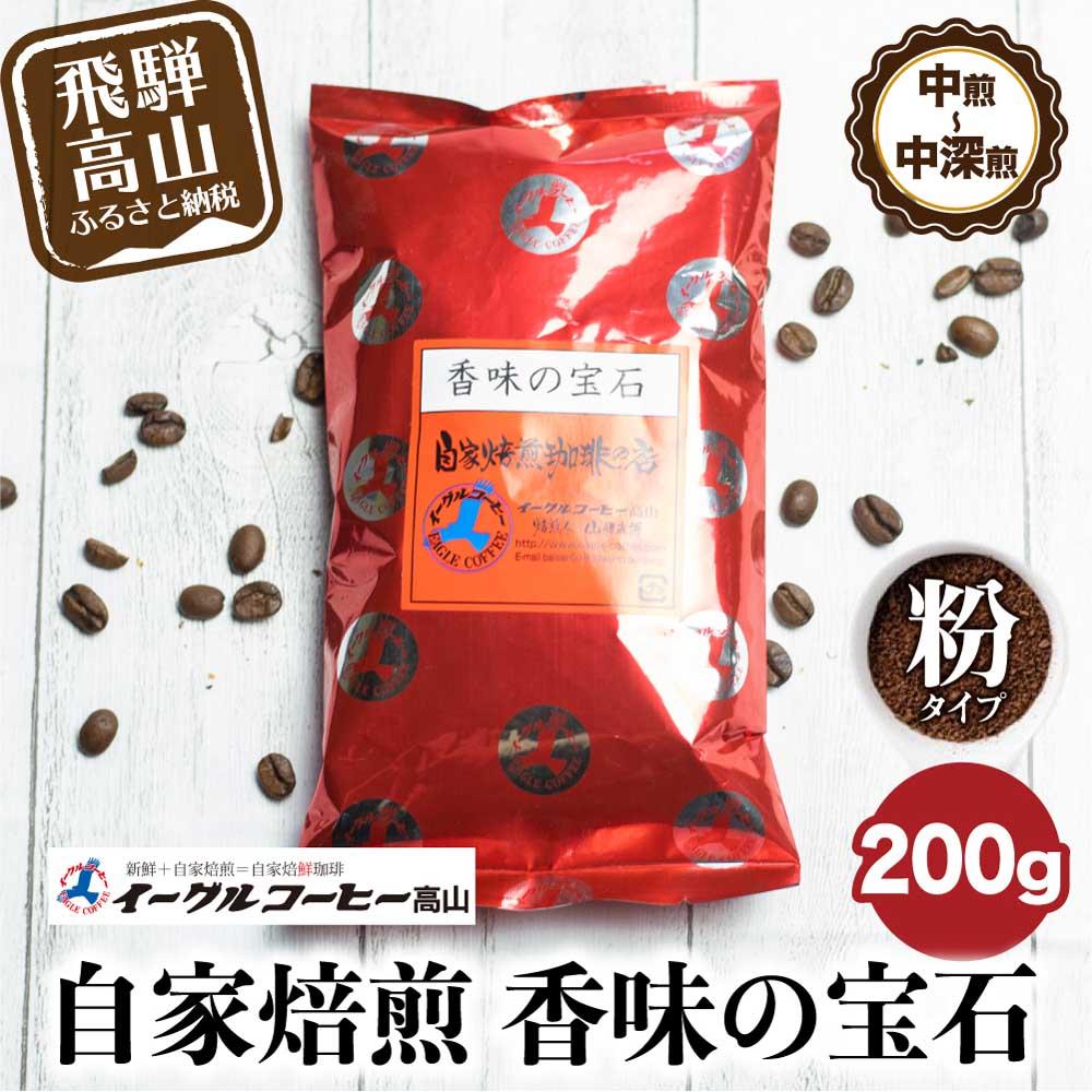 【ふるさと納税】自家焙煎コーヒー香味の宝石 200g【粉】自家焙煎コーヒー 自家焙煎 コーヒー イーグルコーヒー 粉 ブレンドコーヒー GT011