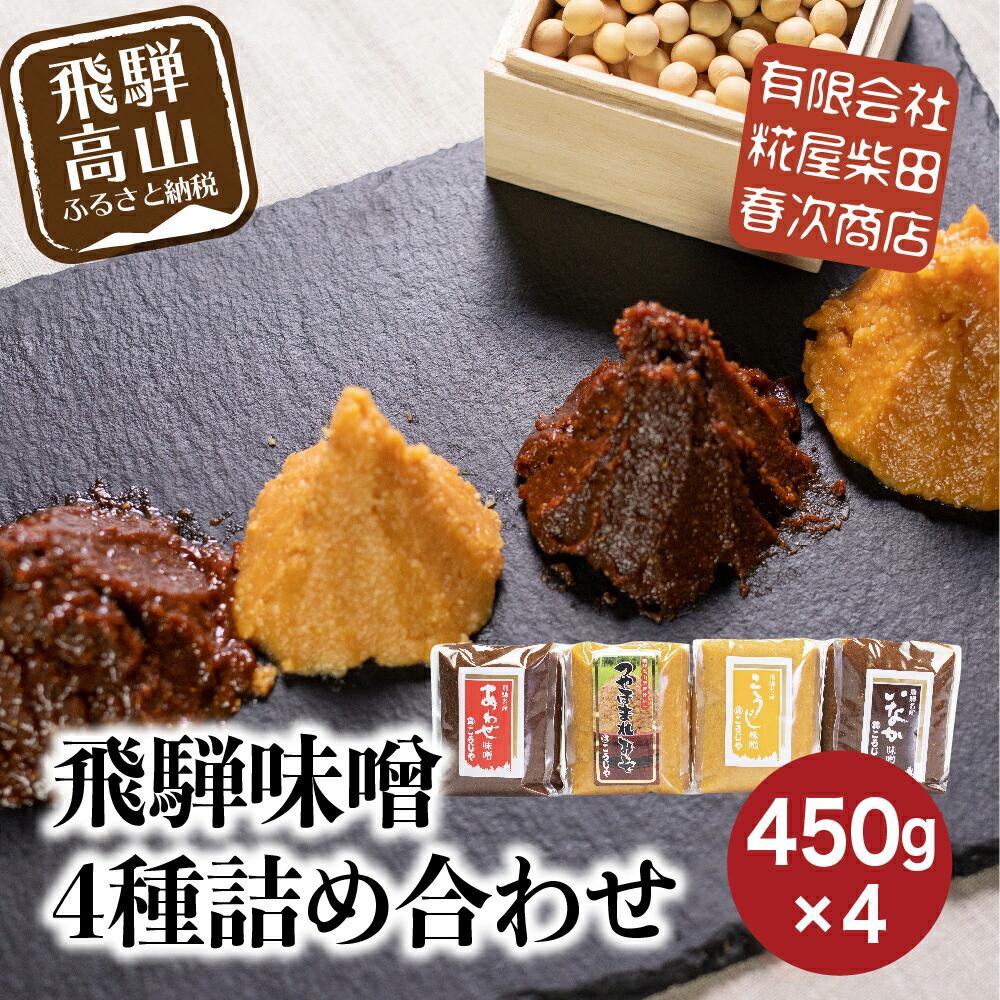 【ふるさと納税】飛騨味噌 4種詰め合わせ（つやほまれ・こうじ味噌・あわせ味噌・いなか味噌 各450g）| 味噌 糀屋柴田春次商店 ET009