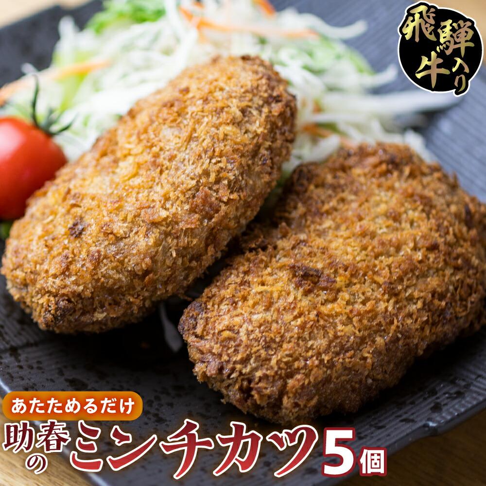 【ふるさと納税】飛騨牛入りミンチカツ（国産１００％）5枚入り | お惣菜 メンチカツ レンジで お手軽 冷凍 揚げ物 和牛  肉 お取り寄せグルメ 助春 KW002