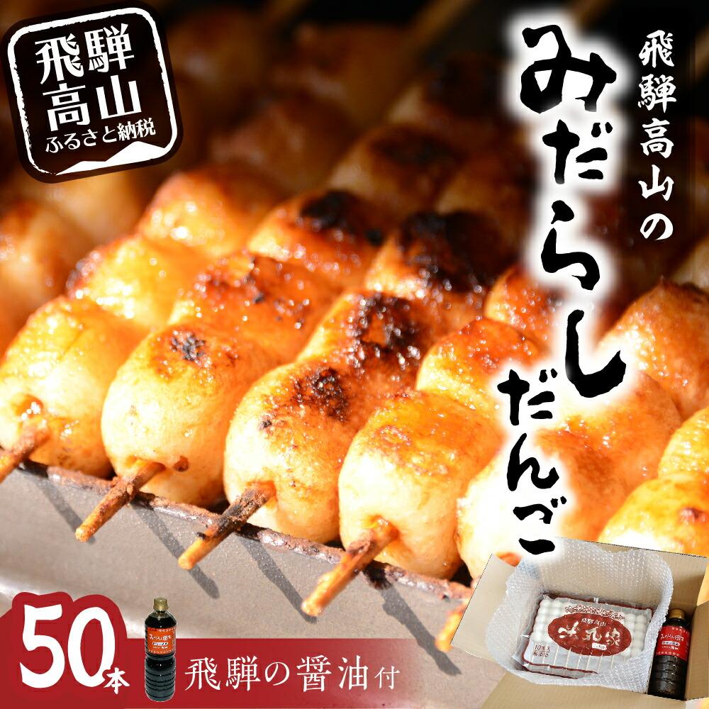 【ふるさと納税】飛騨高山 みだらしだんご セット 10本入×5袋＆醤油500ｍｌ×1本 だんご 団子 おだんご みたらし団子 みだらし団子 醤油味 飛騨高山 銀家 FD002