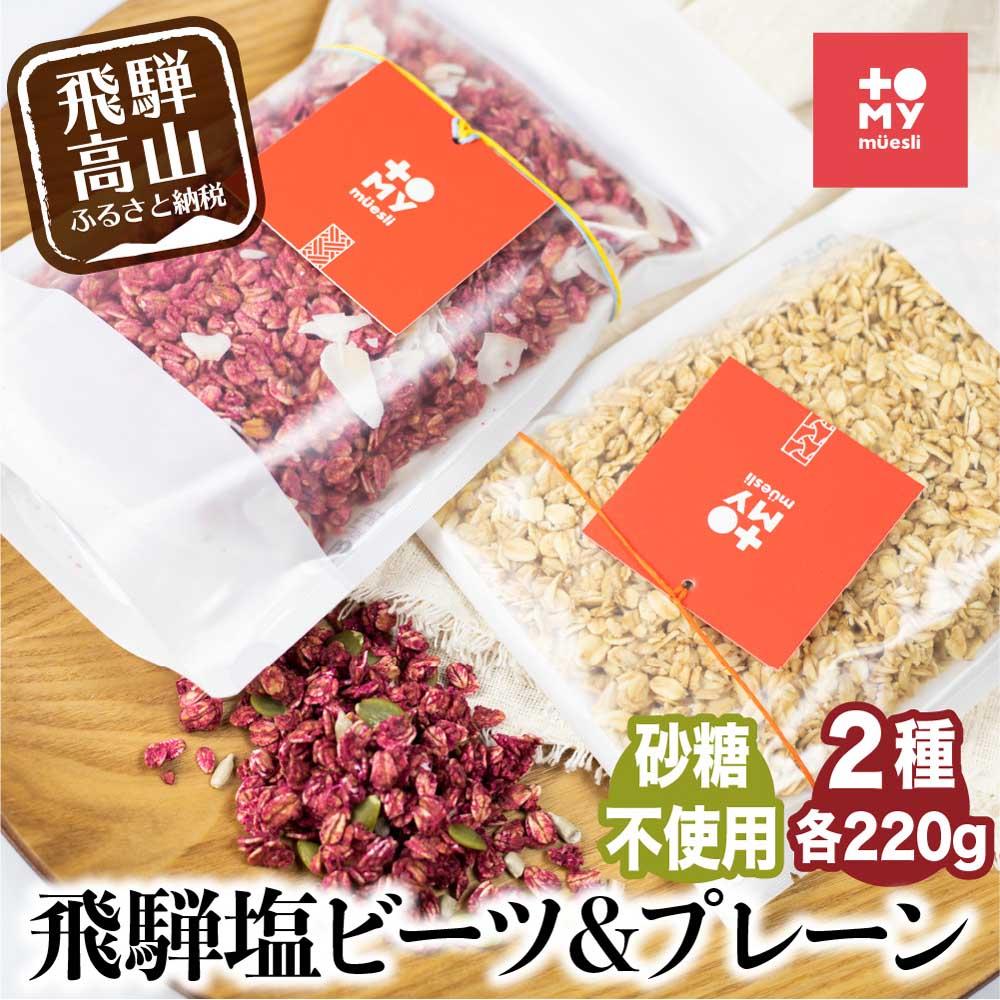 【ふるさと納税】シュガーフリーミューズリー 甘酒＆塩ビーツ（各220g）| シリアル グラノーラ オートミール オーツ麦 お菓子 朝食 おやつ 砂糖不使用 小麦粉不使用 低GI 添加物保存料不使用 飛騨高山 トミィミューズリー BS014
