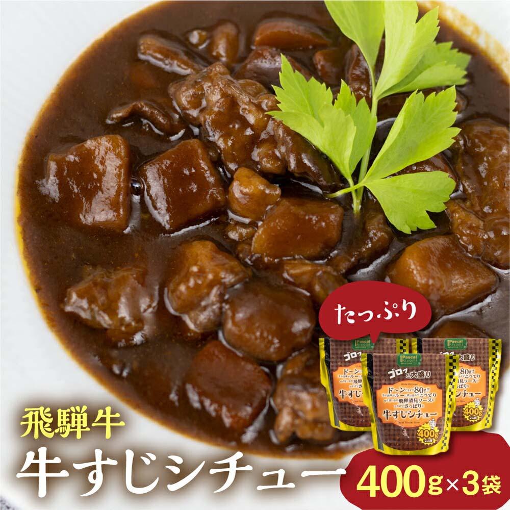 【ふるさと納税】飛騨牛牛すじシチュー たっぷり400ｇ×3袋 | 極旨 牛すじ スジ肉 シチュー 飛騨牛 飛騨清見ソース 具材ゴロゴロ おいしい おすすめ レトルト 野菜 ふるさと清見 DC016