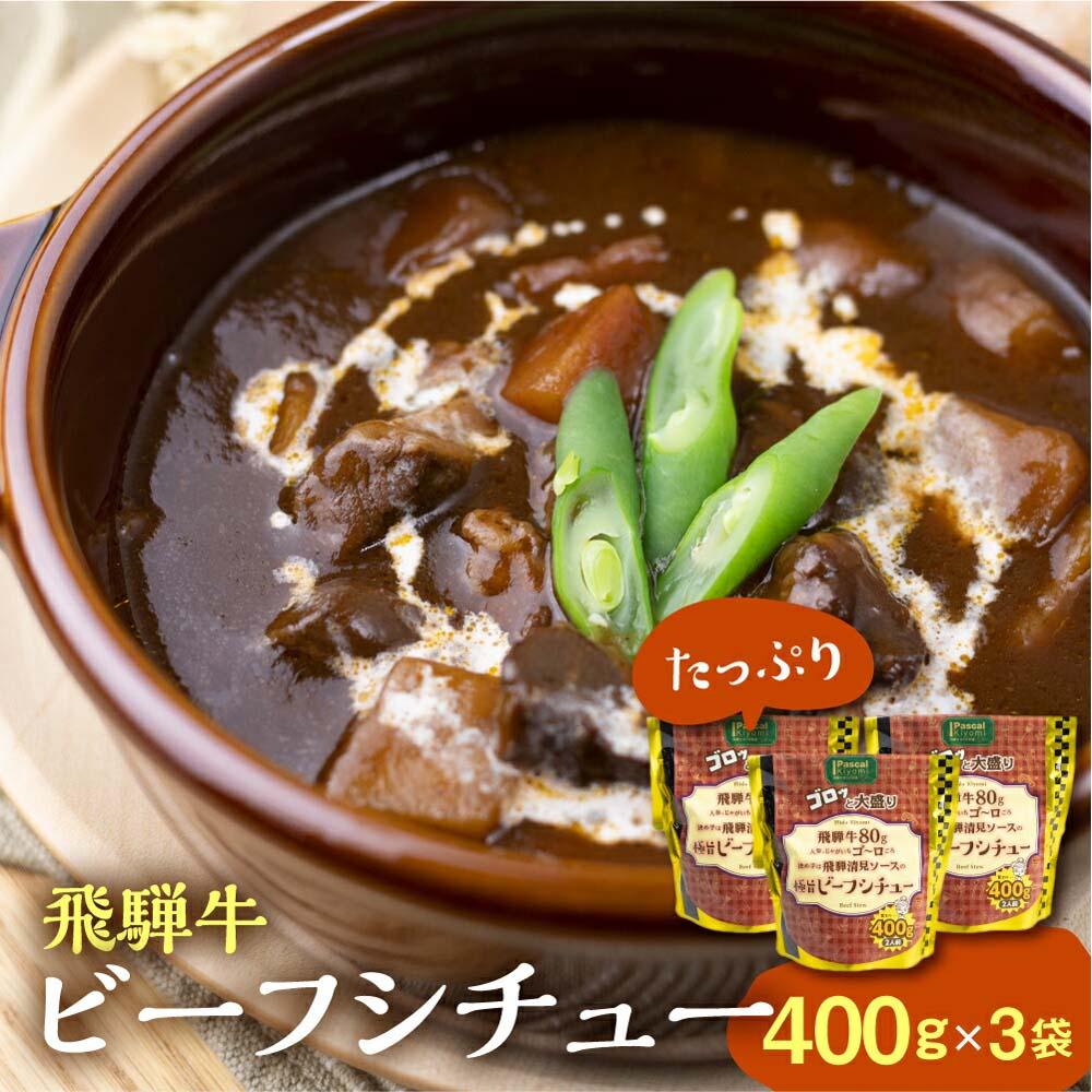 【ふるさと納税】飛騨牛ビーフシチュー たっぷり400ｇ×3袋 | 極旨 ビーフシチュー 飛騨牛 飛騨清見ソース 具材ゴロゴロ 飛騨牛 おいしい おすすめ レトルト 野菜 ふるさと清見 DC015
