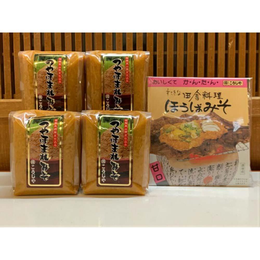 【ふるさと納税】【こうじや】つやほまれ味噌（450g×4個）＋朴葉みそ（100g×1袋）詰め合わせ | おいしい キッチン 味噌 こうじ 健康 簡単調理  糀屋柴田春次商店 ET003