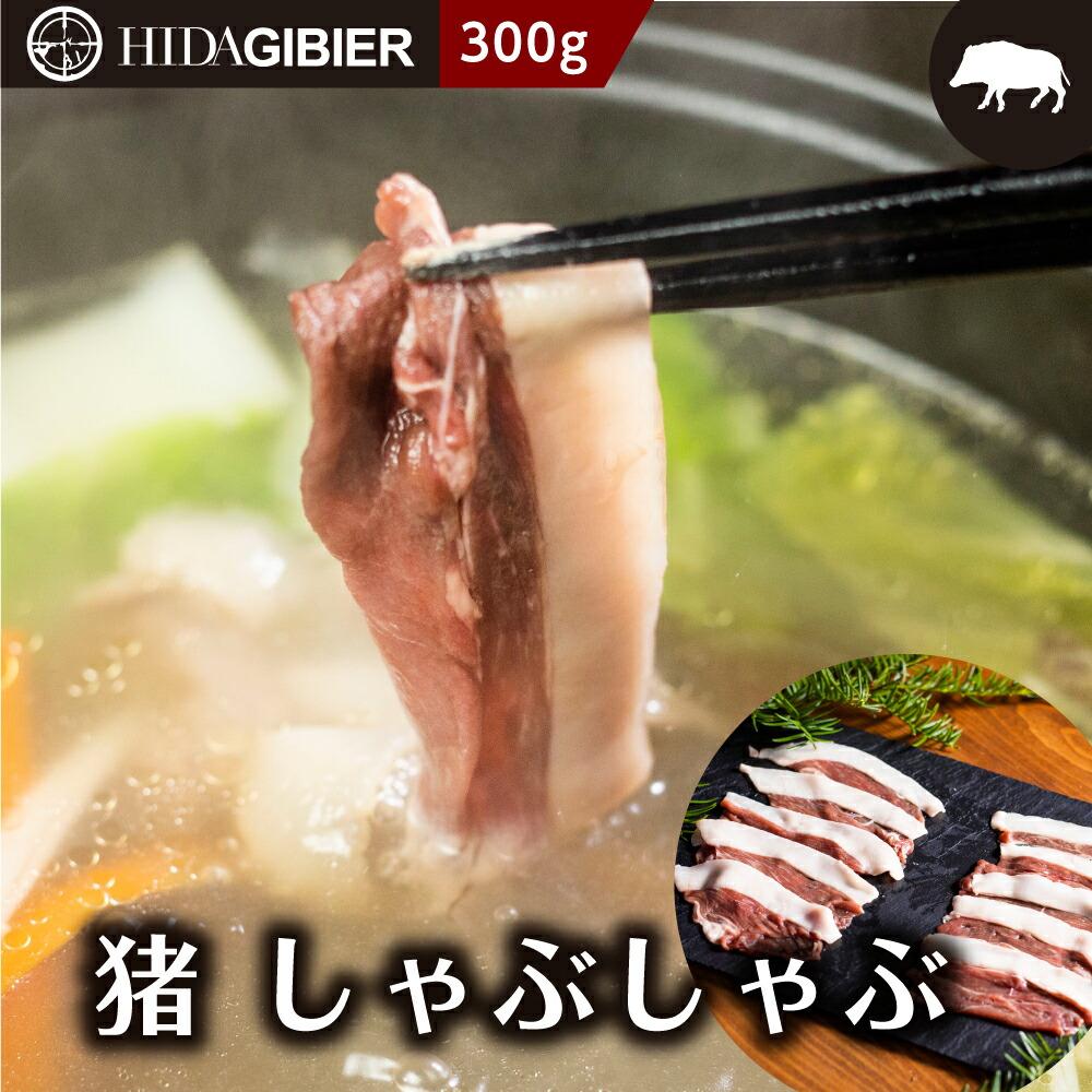 【ふるさと納税】飛騨ジビエ 猪肉 しゃぶしゃぶ 300g | ジビエ しゃぶしゃぶ 鍋 猪肉 高たんぱく ヘルシー 自然派 猟師 飛騨狩人工房 うり坊屋 飛騨高山 株式会社かりびと HN006