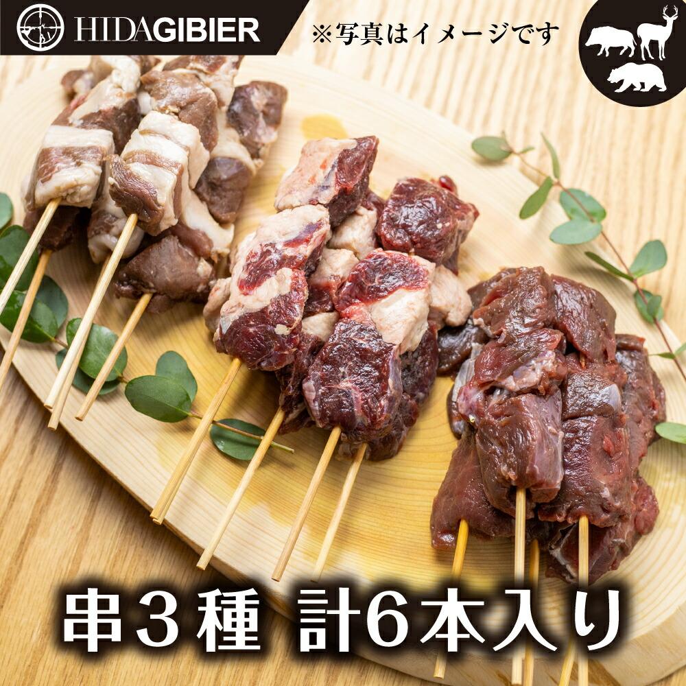 【ふるさと納税】飛騨ジビエ ジビエ串3種6本 | ジビエ BBQ 食べ比べ 高たんぱく ヘルシー 自然派 猟師 飛騨狩人工房 うり坊屋 飛騨高山 株式会社かりびと HN012