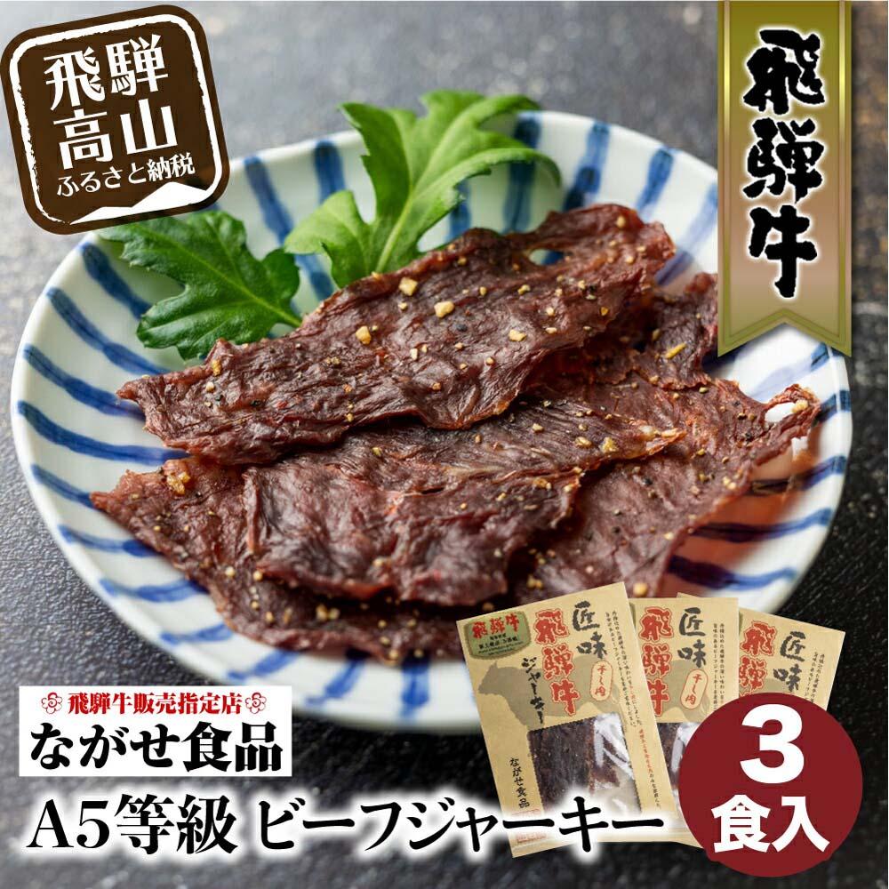 【ふるさと納税】A5等級 飛騨牛ビーフジャーキー 3食入 | ビーフジャーキー ジャーキー 飛騨牛 牛肉 おやつ おつまみ 贅沢 牛もも 飛騨高山 ながせ食品 FH007
