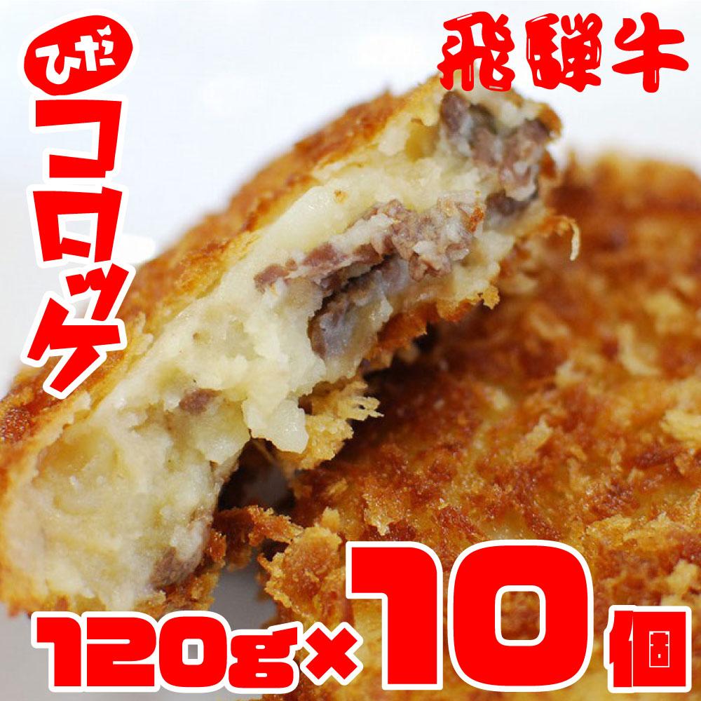【ふるさと納税】ひだコロッケ 飛騨牛コロッケ 120g×10個 | レンジ 揚げ調理済 手作り 揚げ物 フライ 惣菜 冷凍食品 洋風総菜 揚げ物 シェア 自然解凍可 飛騨高山 ひだコロッケ FU001