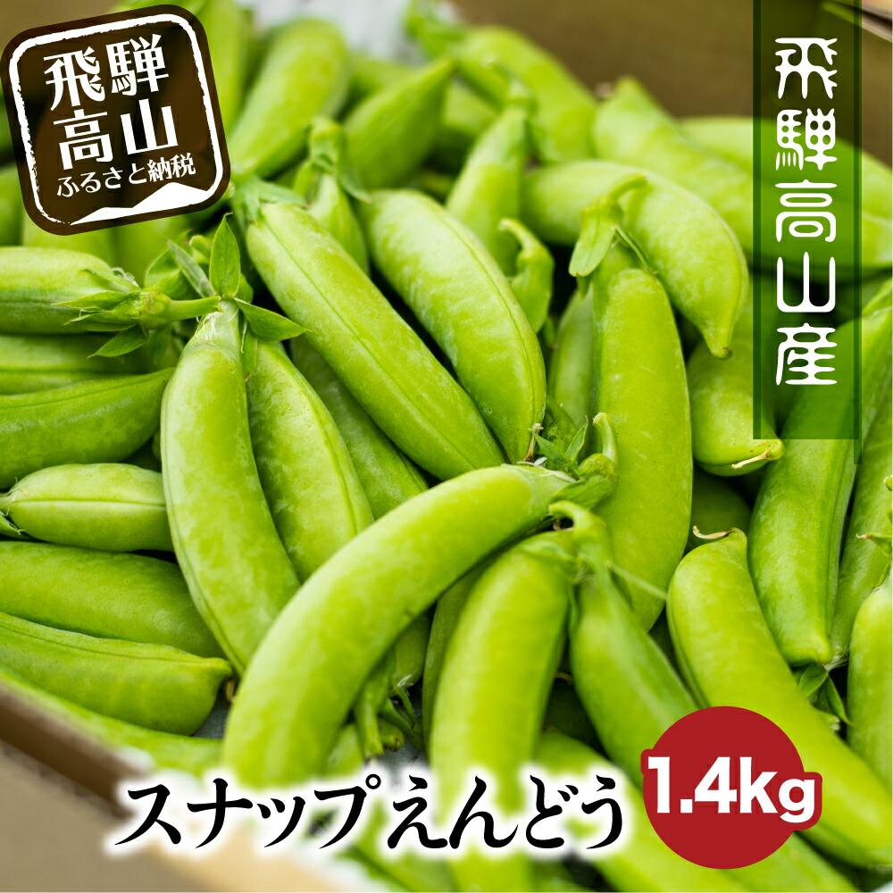 【ふるさと納税】【先行予約】《収穫次第順次発送》飛騨高山産 スナップえんどう 1.4kg | 野菜 旬 新鮮 飛騨 高山 飛騨高山 スナップエンドウ えんどう エンドウ 豆 スナックエンドウ えんどう豆 飛騨高山 新葉ファーム FV007