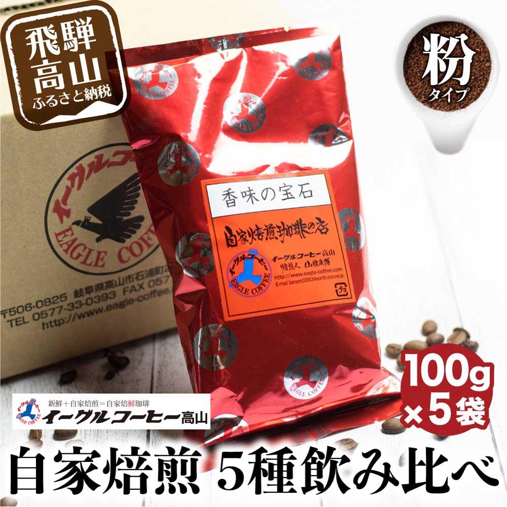 【ふるさと納税】イーグルコーヒーおススメセット100g×5種【粉】自家焙煎コーヒー 自家焙煎 コーヒー コーヒー豆 ブレン コーヒー 浅煎り 中深煎り 深煎り 詰め合わせ GT012
