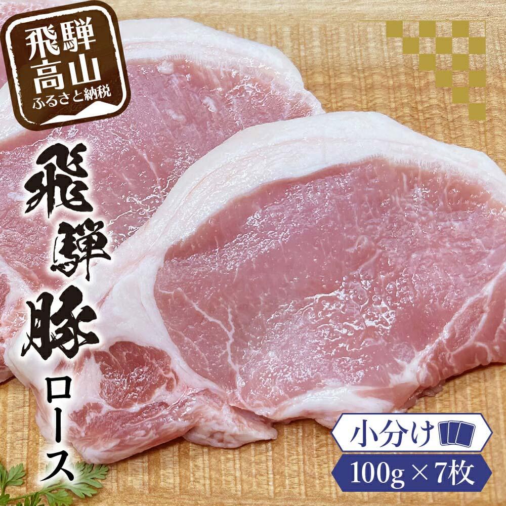 【ふるさと納税】アルプス育ち飛騨豚ロース100g&times;7枚 計700g 豚肉 ロース 真空パック 冷蔵 ブランド豚 国産 高山産 パック 真空チルドパック 豚 岩ト屋 飛騨高山 HF034｜岐阜県高山市