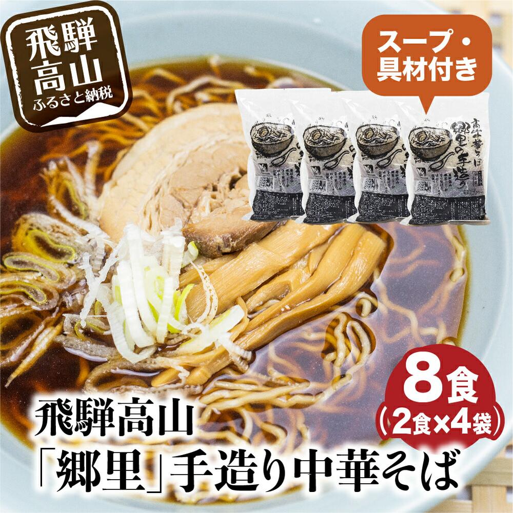 【ふるさと納税】飛騨高山「郷里」手造り中華そば8食（2食×4袋）ストレートスープ ネギ メンマ 焼豚付き 高山中華そば 和風 醤油味 ラーメン らーめん 中華めん 高山ラーメン HH003