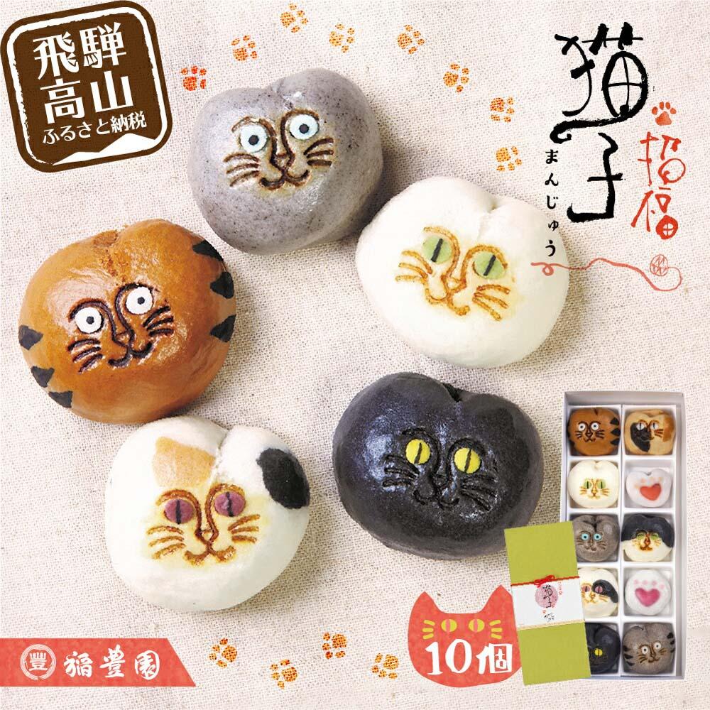 【ふるさと納税】猫子づくし 饅頭 詰合せ 10個入り まんじゅう 猫まんじゅう 詰め合わせ お菓子 お茶請け 贈答 ギフト プレゼント バレンタイン ホワイトデー 母の日 飛騨高山 稲豊園 JW002