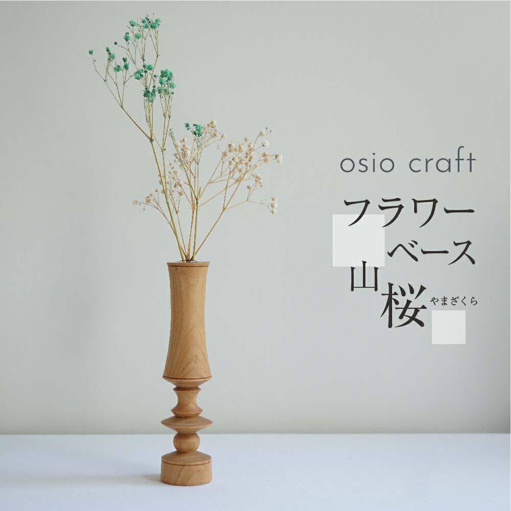 楽天市場】オシオクラフト フラワーベース M 桜 / osio craft