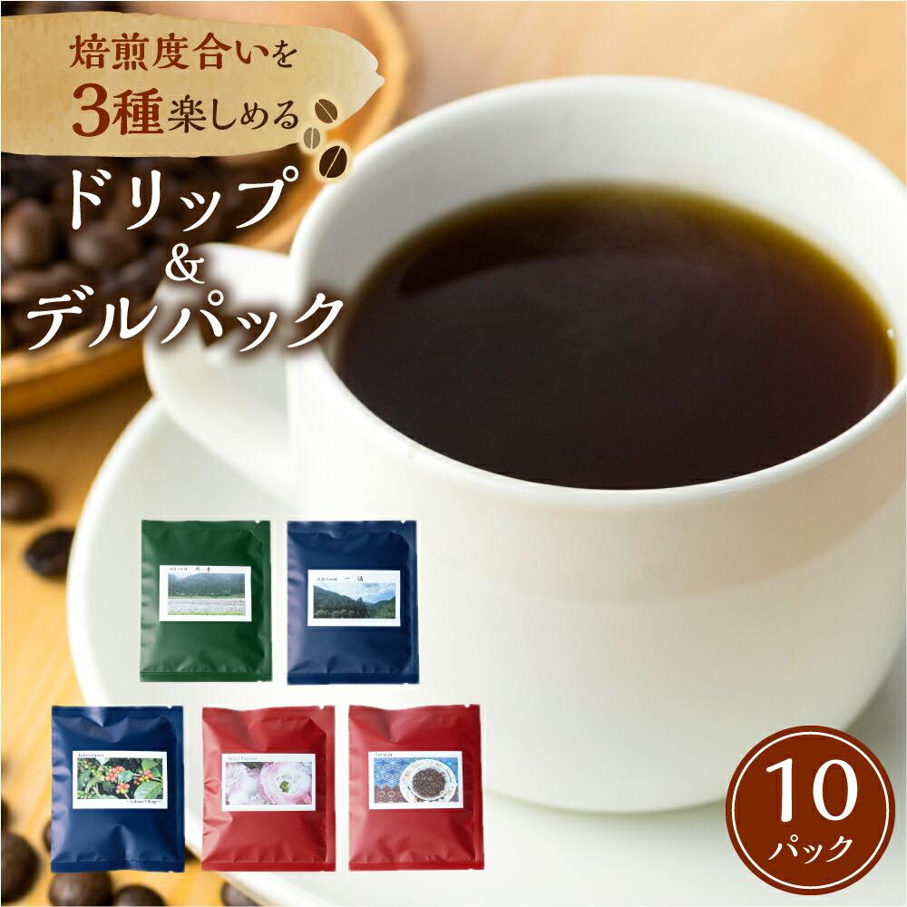【ふるさと納税】手網焙煎(ロースト)焙煎度合い3種 飲み比べセット 珈琲 コーヒー コーヒーバッグ ドリップバッグ 浅煎り 中煎り 深煎り ノルディックロースト キリマンジャロ スペシャルティコーヒー 手網焙煎 久々野 飛騨 高山 コーヒー あそびばコーヒー栄徳屋 LC001|岐阜県高山市