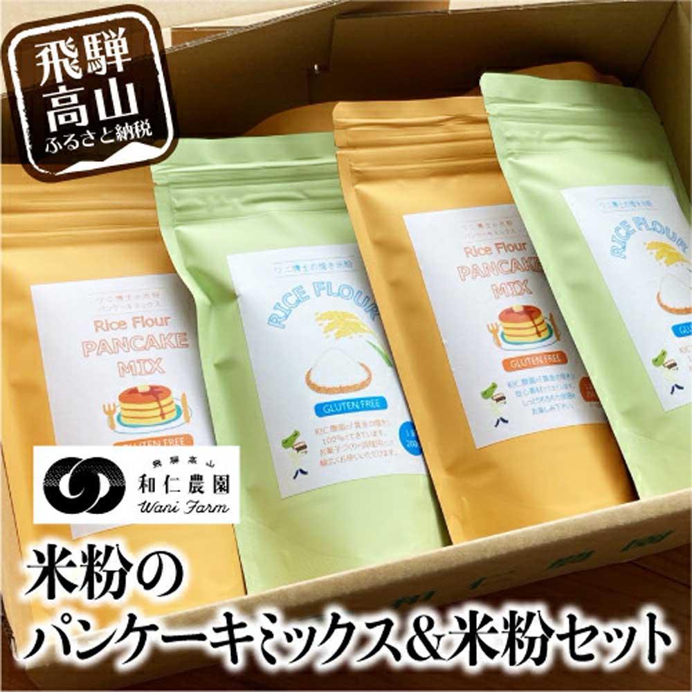 【ふるさと納税】飛騨コシヒカリ米粉使用 体に優しい パンケーキミックス 200g×4個 米粉200g×3個 伊勢神宮奉納米 こしひかり おうち時間 MF012