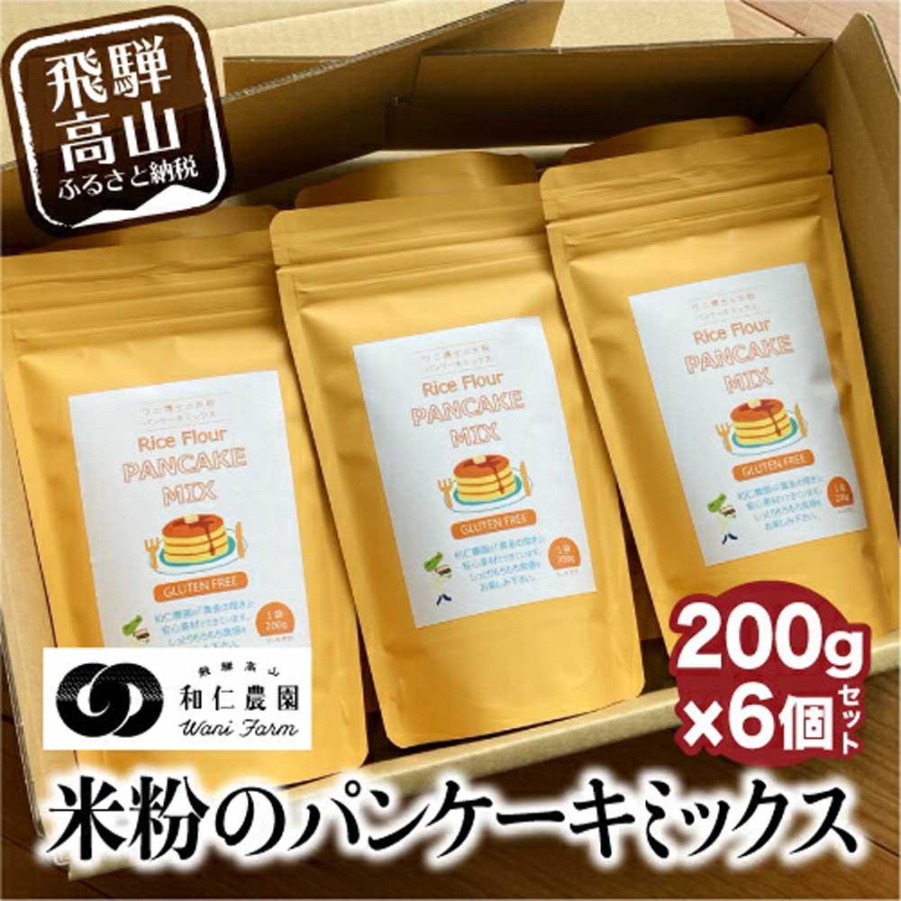 【ふるさと納税】【乳・卵・小麦アレルギー対応】お米農家が作る米粉の パンケーキミックス 200g×6個セット 米粉 アレルギー対応 和仁農園 こしひかり MF010