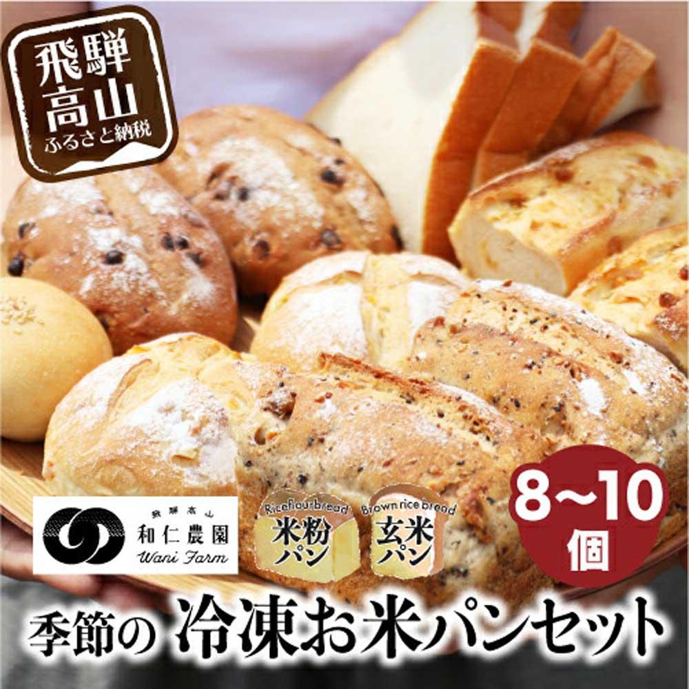 【ふるさと納税】季節のお任せ 冷凍パン 8～10個 | パン 米粉 玄米粉 お米パン 伊勢神宮奉納米原料 こしひかり 和仁農園 MF009