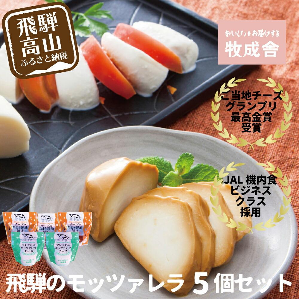 【ふるさと納税】【寄附額見直しました！】＜牧成舎＞ご当地チーズグランプリ 最高金賞受賞 飛騨の牛乳屋のこだわりモッツァレラ 2種セット（5個入り） DF015 8,470円