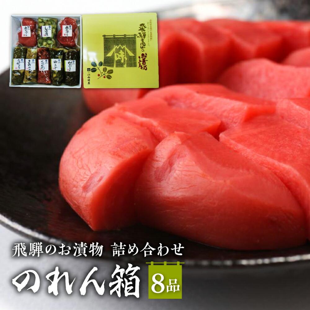 ふるさと納税】飛騨のお漬物 詰め合わせ のれん箱 (8品) | 赤かぶら漬