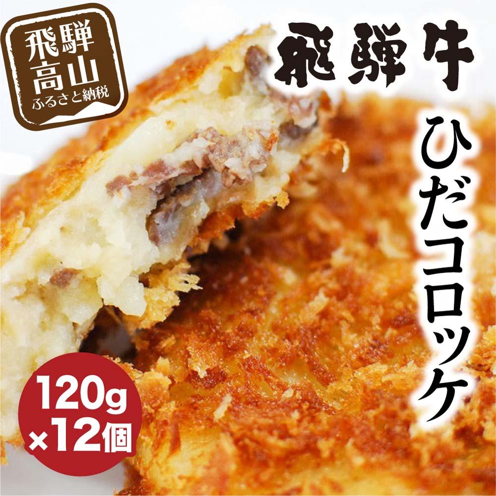 【ふるさと納税】ひだコロッケ 手作り 飛騨牛コロッケ 120g×12個 | 飛騨牛 コロッケ レンジ 揚げ物 揚げ調理済 フライ 飛騨高山 ひだコロッケ FU002