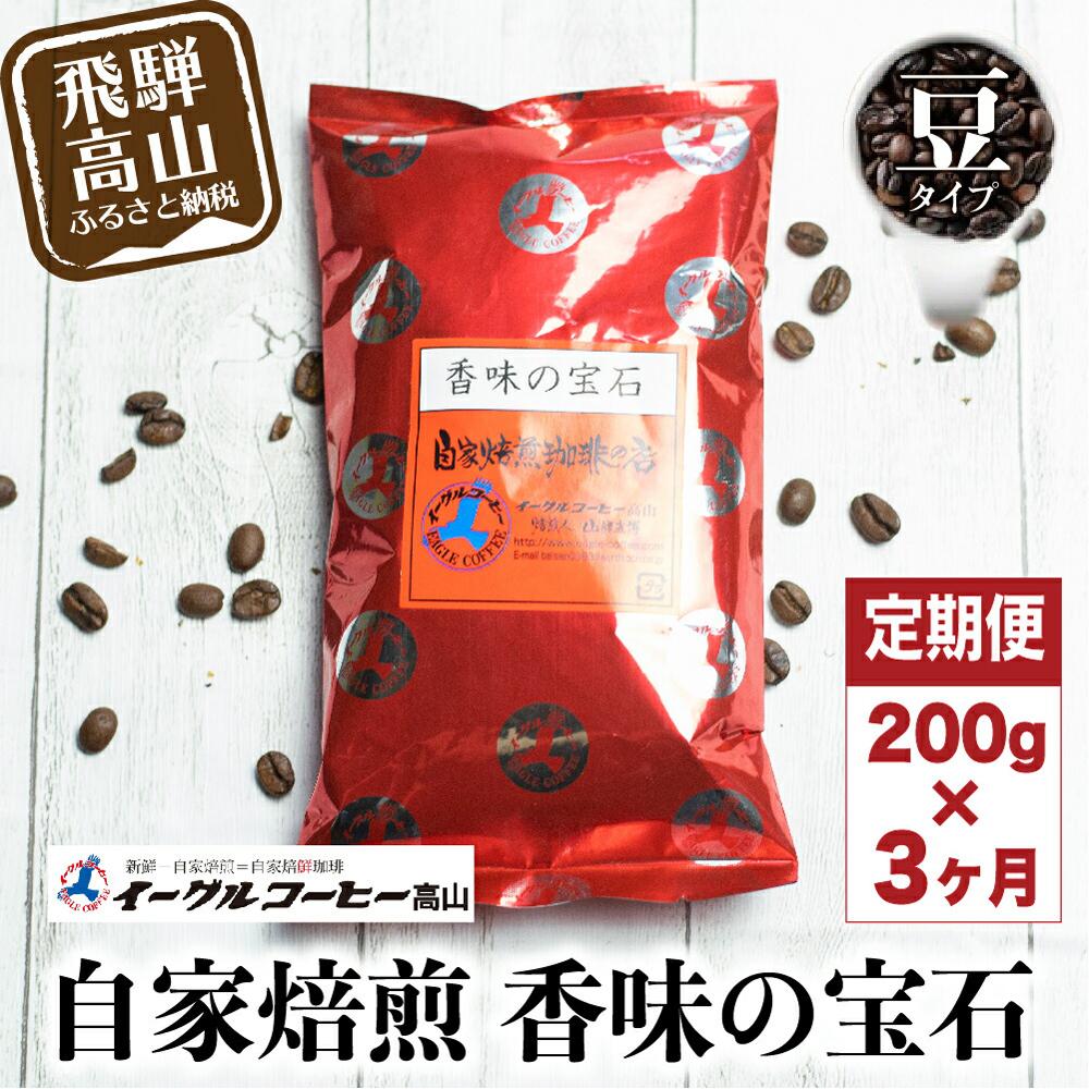 【ふるさと納税】自家焙煎コーヒー 香味の宝石 200g ３カ月定期便コース 豆 コーヒー 珈琲 定期便 3ヶ月 毎月お届け コーヒー豆 ブレンドコーヒー 14,000円 GT102 11,840円