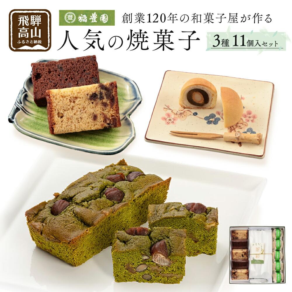 【ふるさと納税】焼き菓子詰め合わせ 焼菓子 詰合せ お菓子 お茶請け 贈答 のし ギフト プレゼント バレンタイン ホワイトデー 母の日 飛騨高山 稲豊園 JW003｜岐阜県高山市