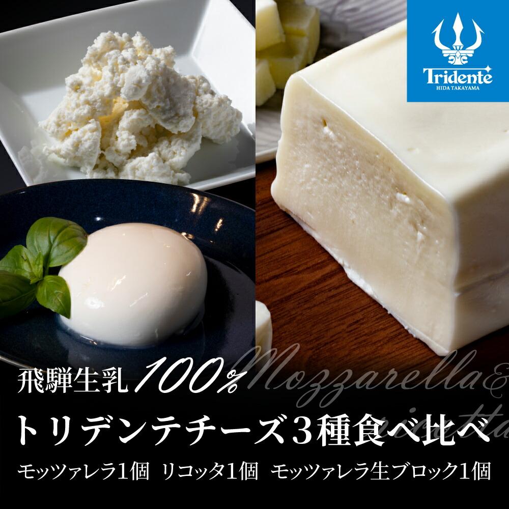 【ふるさと納税】飛騨生乳100％ トリデンテチーズ3種食べ比べ（モッツァレラ1個 リコッタ1個 モッツァレラ生ブロック1個）| モッツァレラリコッタ 冷蔵 サラダ お菓子 前菜 サラダ 新鮮 生乳 国産 低温殺菌 乳製品 無添加 飛騨高山 チーズ工房トリデンテ LF008 12,070円